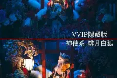 隱藏版 (1)
