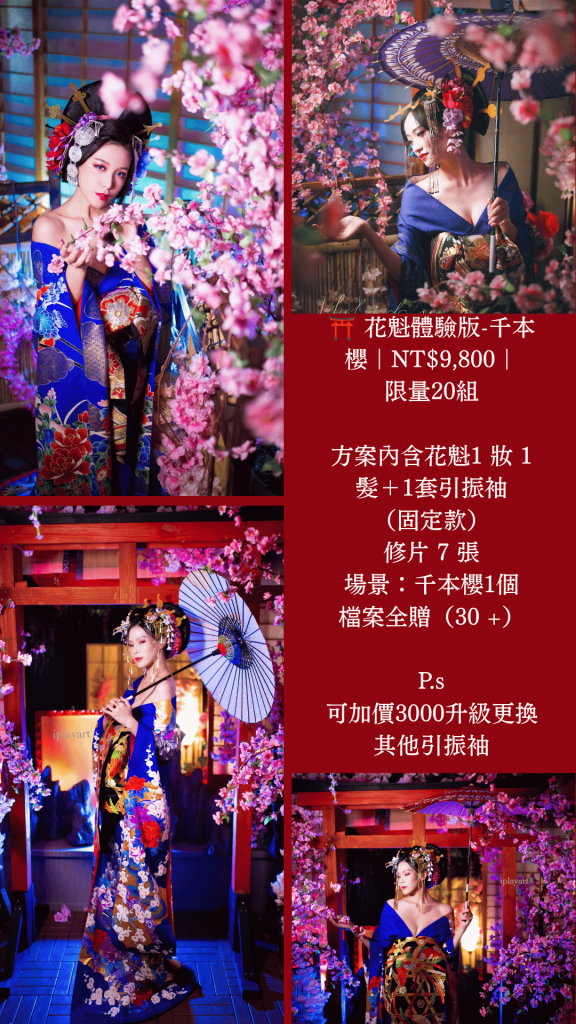 2026年網友傳說中命定的花魁藝術婚紗寫真頂級包套 | 免出國就可以拍到日本的花魁寫真攝影 花魁 (5)