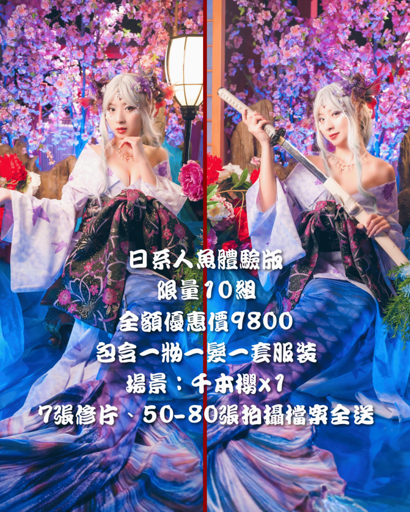 日系人魚體驗版